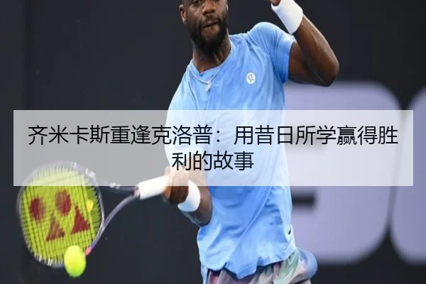 齐米卡斯重逢克洛普：用昔日所学赢得胜利的故事